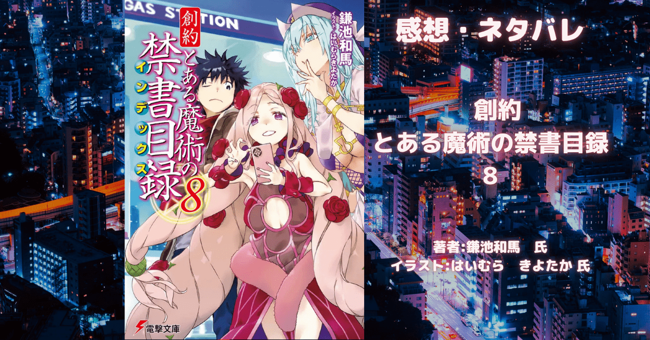 創約 とある魔術の禁書目録 8の表紙画像（レビュー記事導入用）