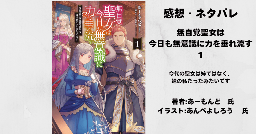 無自覚聖女1の表紙画像(レビュー記事導入用)
