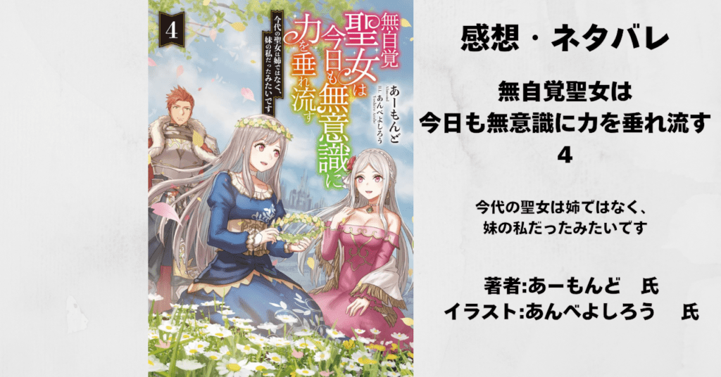 無自覚聖女4の表紙画像(レビュー記事導入用)