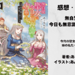 無自覚聖女4の表紙画像（レビュー記事導入用）