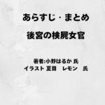 後宮の検屍女官indexの表紙画像（レビュー記事導入用）