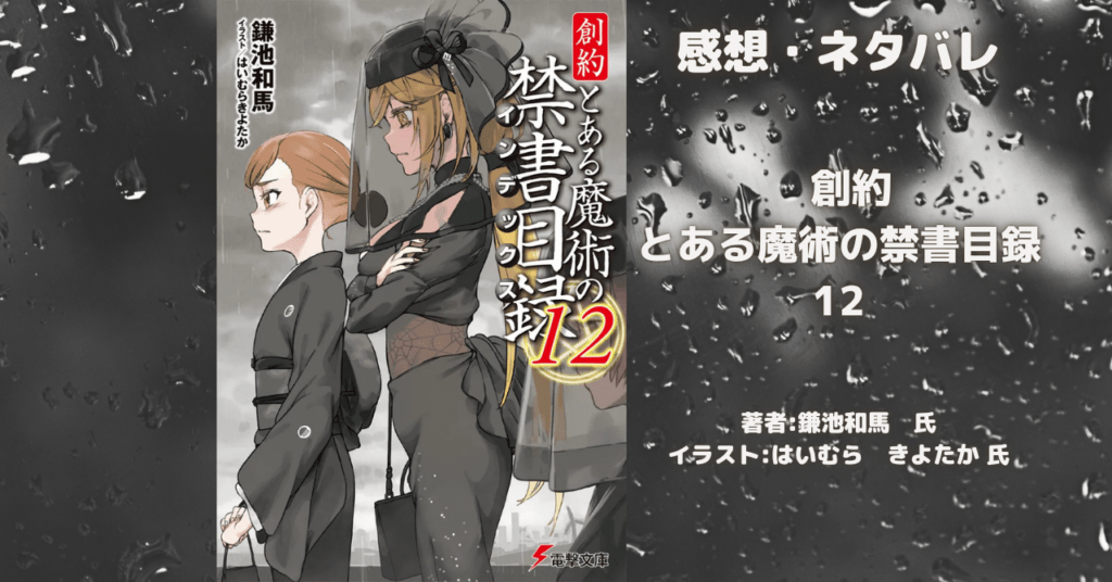 創約 とある魔術の禁書目録 12の表紙画像(レビュー記事導入用)
