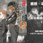 創約 とある魔術の禁書目録 12の表紙画像（レビュー記事導入用）