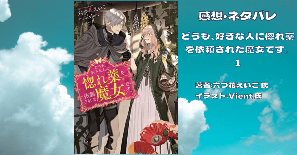 どうも、好きな人に惚れ薬を依頼された魔女です。 1の表紙画像(レビュー記事導入用)