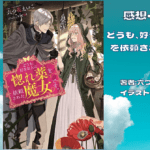 どうも、好きな人に惚れ薬を依頼された魔女です。 1の表紙画像（レビュー記事導入用）