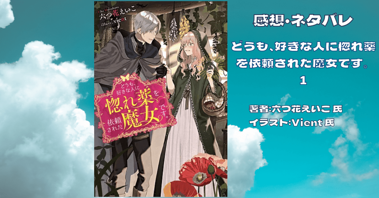 どうも、好きな人に惚れ薬を依頼された魔女です。 1の表紙画像（レビュー記事導入用）
