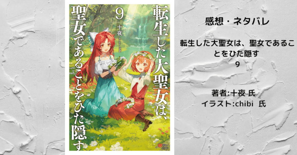 転生した大聖女は、聖女であることをひた隠す9の表紙画像(レビュー記事導入用)