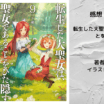 転生した大聖女は、聖女であることをひた隠す9の表紙画像（レビュー記事導入用）