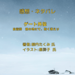 ゲート外伝まとめの表紙画像（レビュー記事導入用）