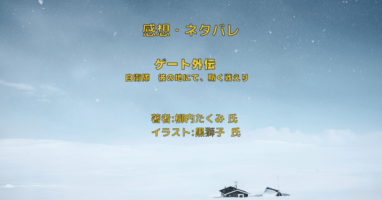 ゲート外伝まとめの表紙画像（レビュー記事導入用）