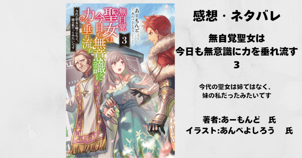 無自覚聖女3の表紙画像(レビュー記事導入用)