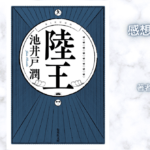 陸王の表紙画像（レビュー記事導入用）