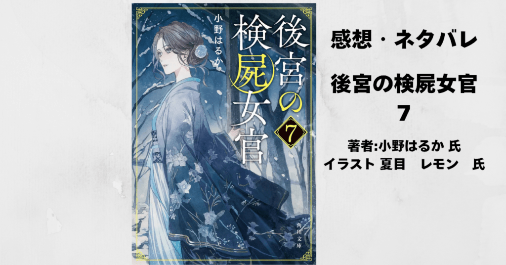 後宮の検屍女官7の表紙画像（レビュー記事導入用）