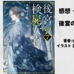 後宮の検屍女官7の表紙画像（レビュー記事導入用）
