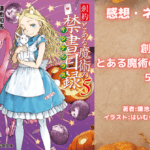 創約 とある魔術の禁書目録 5の表紙画像（レビュー記事導入用）