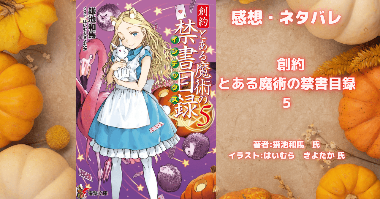 創約 とある魔術の禁書目録 5の表紙画像（レビュー記事導入用）