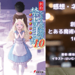 創約 とある魔術の禁書目録 10の表紙画像（レビュー記事導入用）