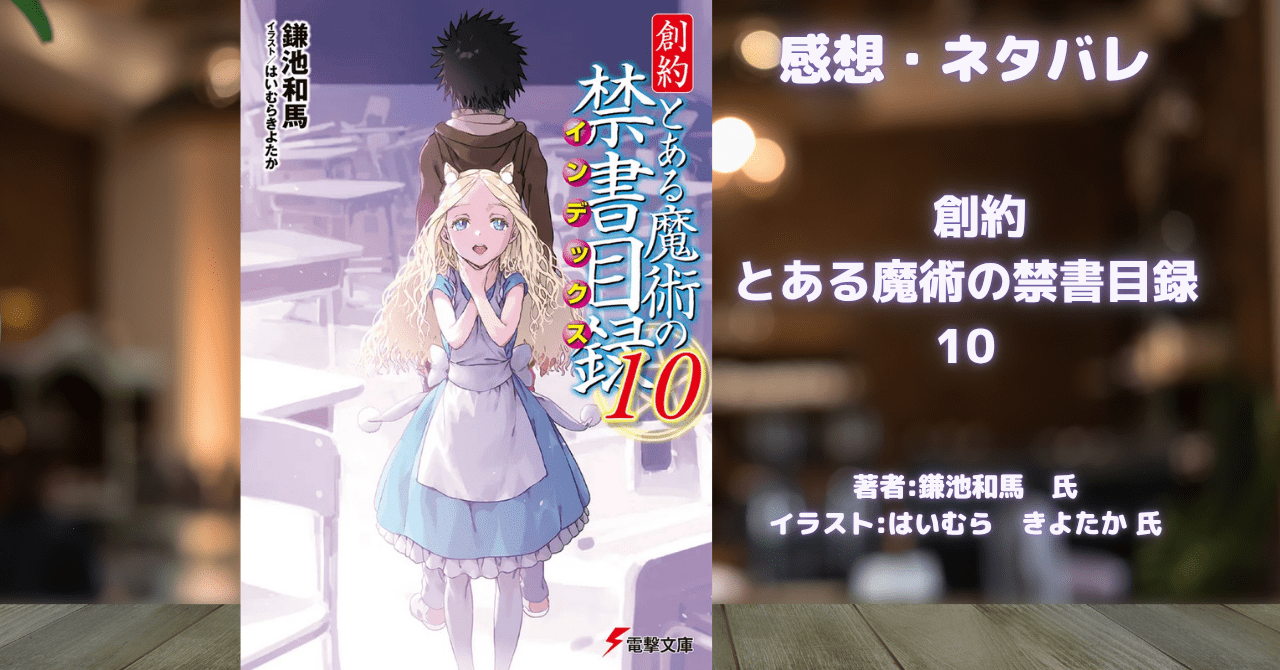 創約 とある魔術の禁書目録 10の表紙画像（レビュー記事導入用）