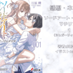 ソードアート・オンラインM1の表紙画像（レビュー記事導入用）