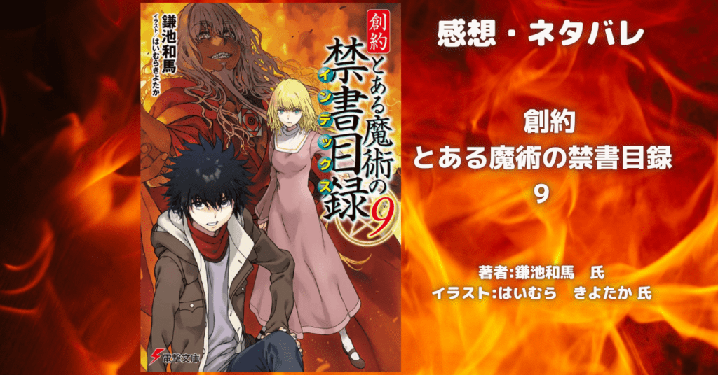 創約 とある魔術の禁書目録 9の表紙画像(レビュー記事導入用)