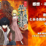 創約 とある魔術の禁書目録 9の表紙画像（レビュー記事導入用）