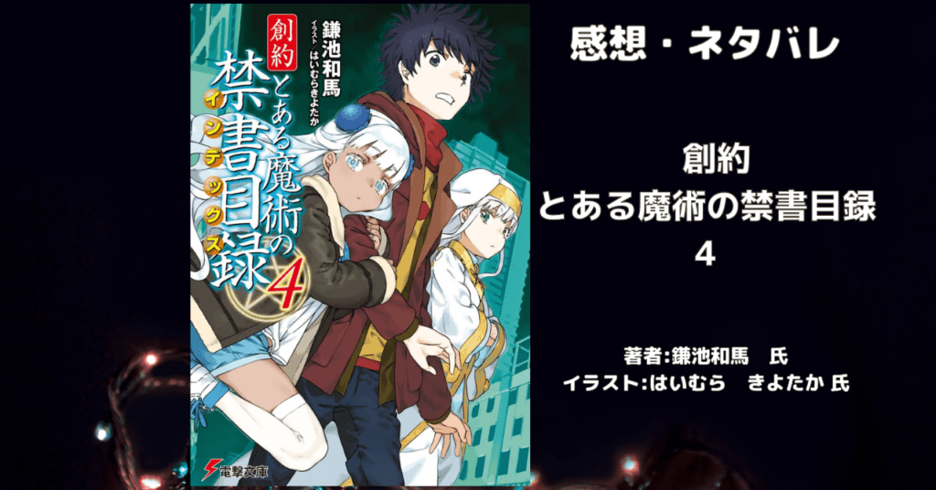 創約 とある魔術の禁書目録 4の表紙画像(レビュー記事導入用)