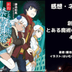 創約 とある魔術の禁書目録 4の表紙画像（レビュー記事導入用）
