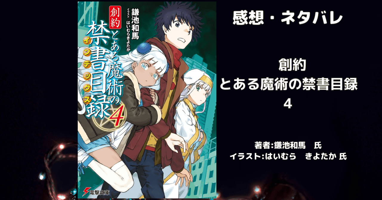 創約 とある魔術の禁書目録 4の表紙画像（レビュー記事導入用）