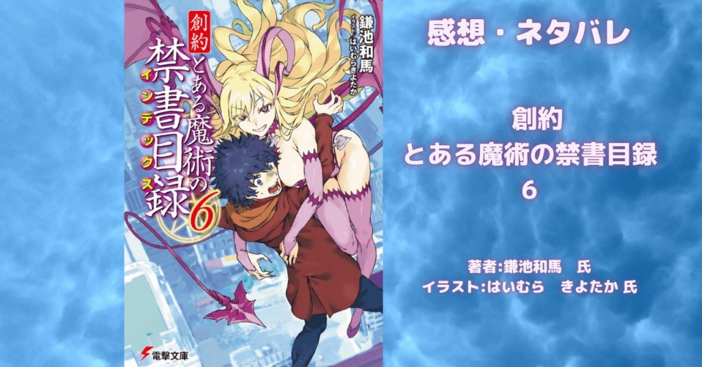 創約 とある魔術の禁書目録 6の表紙画像(レビュー記事導入用)