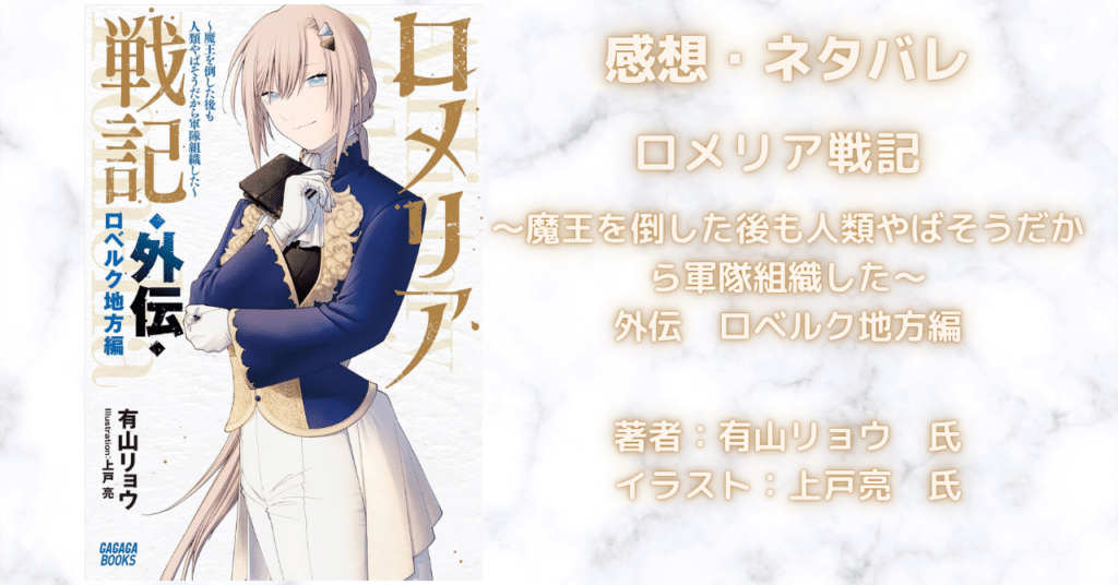 ロメリア戦記 外伝 ロベルク地方編の表紙画像(レビュー記事導入用)
