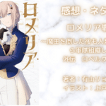 ロメリア戦記 外伝　ロベルク地方編の表紙画像（レビュー記事導入用）