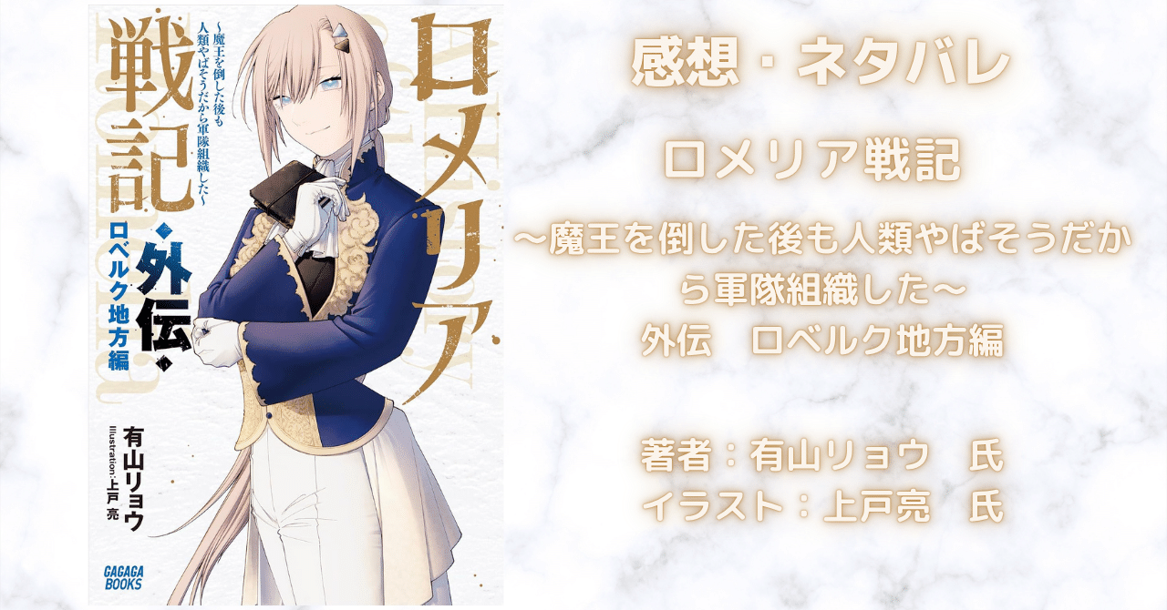 ロメリア戦記 外伝　ロベルク地方編の表紙画像（レビュー記事導入用）