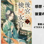 後宮の検屍女官2の表紙画像（レビュー記事導入用）