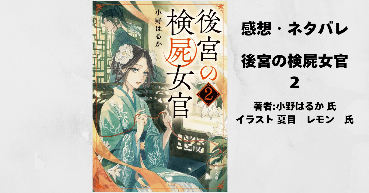 後宮の検屍女官2の表紙画像（レビュー記事導入用）