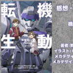 機動転生 1の表紙画像（レビュー記事導入用）