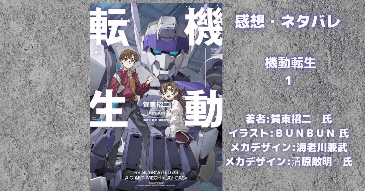 機動転生 1の表紙画像（レビュー記事導入用）