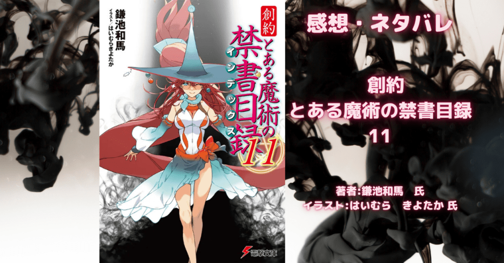 創約 とある魔術の禁書目録 11の表紙画像(レビュー記事導入用)