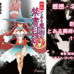 創約 とある魔術の禁書目録 11の表紙画像（レビュー記事導入用）