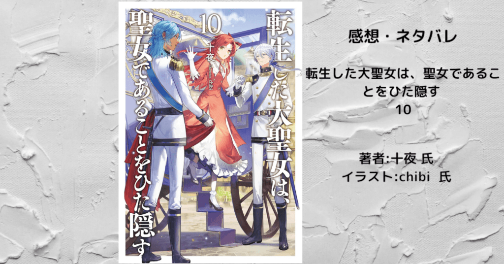 転生した大聖女は、聖女であることをひた隠す10の表紙画像(レビュー記事導入用)