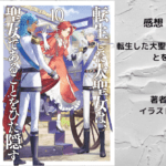 転生した大聖女は、聖女であることをひた隠す10の表紙画像（レビュー記事導入用）