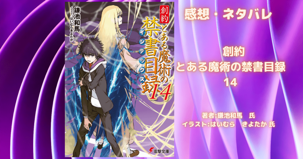 創約 とある魔術の禁書目録 14の表紙画像(レビュー記事導入用)