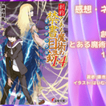 創約 とある魔術の禁書目録 14の表紙画像（レビュー記事導入用）