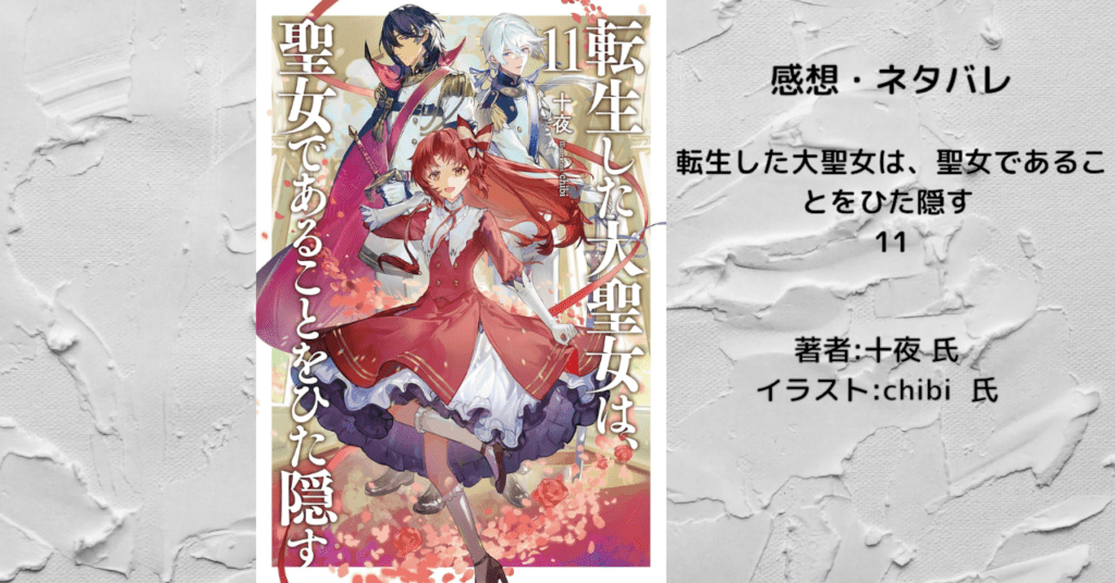 転生した大聖女は、聖女であることをひた隠す11の表紙画像(レビュー記事導入用)