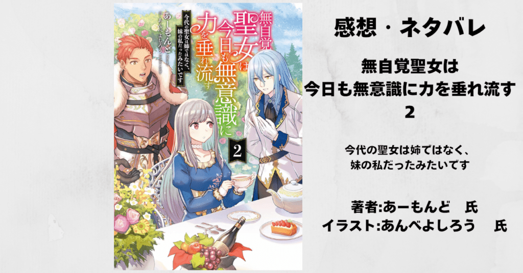 無自覚聖女2の表紙画像(レビュー記事導入用)