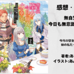 無自覚聖女2の表紙画像（レビュー記事導入用）