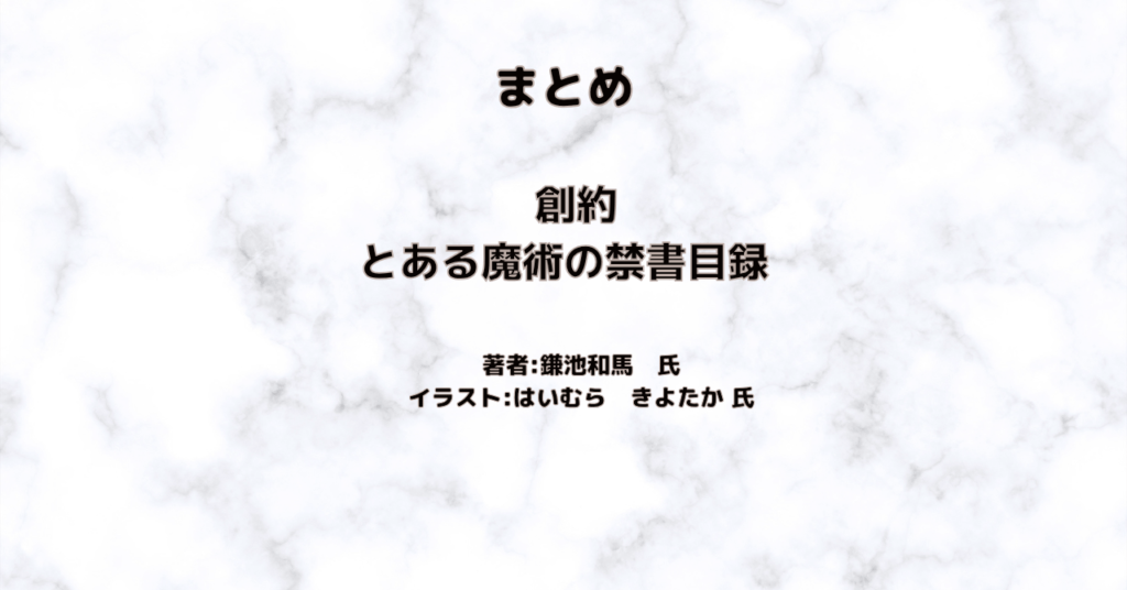 創約とある魔術の禁書目録 indexの表紙画像(レビュー記事導入用)