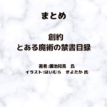 創約とある魔術の禁書目録 indexの表紙画像（レビュー記事導入用）