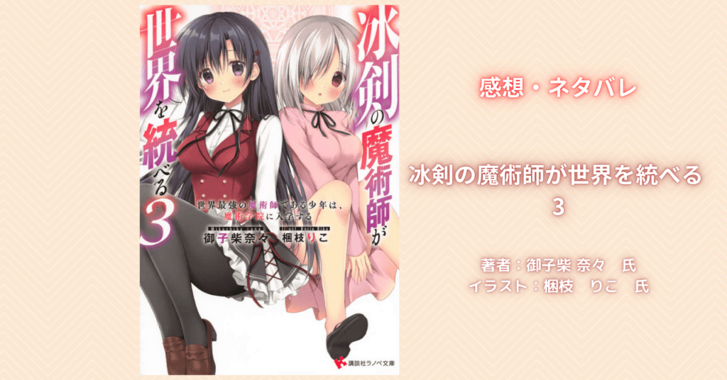 冰剣の魔術師が世界を統べる3の表紙画像(レビュー記事導入用)