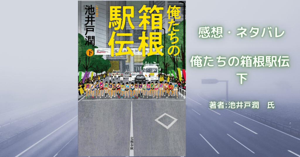 俺たちの箱根駅伝 下の表紙画像(レビュー記事導入用)