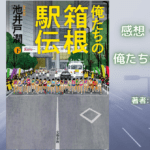 俺たちの箱根駅伝 下の表紙画像（レビュー記事導入用）